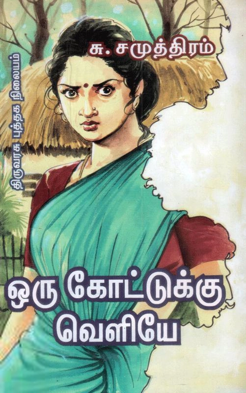 சு. சமுத்திரம் எழுதிய ஒரு கோட்டுக்கு வெளியே - Book Cover