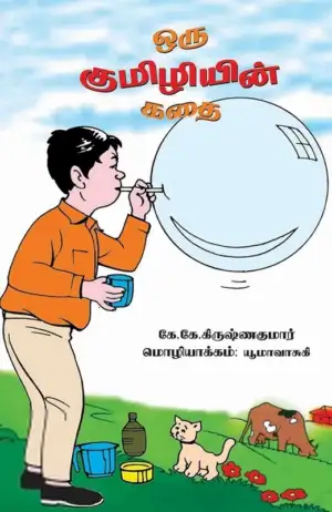 யூமா வாசுகி எழுதிய ஒரு குமிழியின் கதை - Book Cover