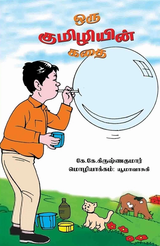 யூமா வாசுகி எழுதிய ஒரு குமிழியின் கதை - Book Cover