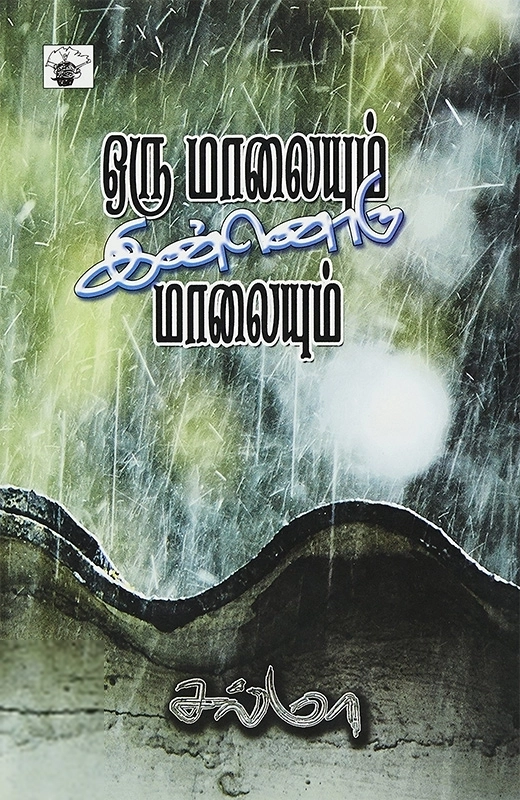 சல்மா எழுதிய ஒரு மாலையும் இன்னொரு மாலையும் - Book Cover