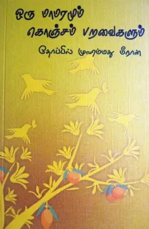 தோப்பில் முஹம்மது மீரான் எழுதிய ஒரு மாமரமும் கொஞ்சம் பறவைகளும் - Book Cover