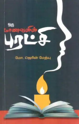 மோ. ஷெரின் மேத்யூ எழுதிய ஒரு மாணவனின் புரட்சி - Book Cover