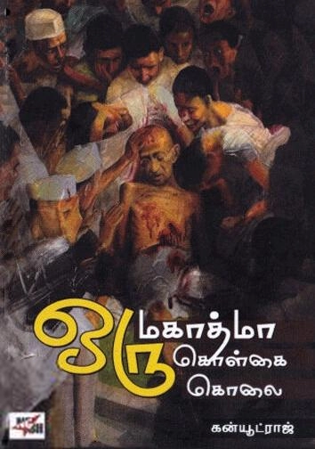 கன்யூட்ராஜ் எழுதிய ஒரு மகாத்மா ஒரு கொள்கை ஒரு கொலை - Book Cover
