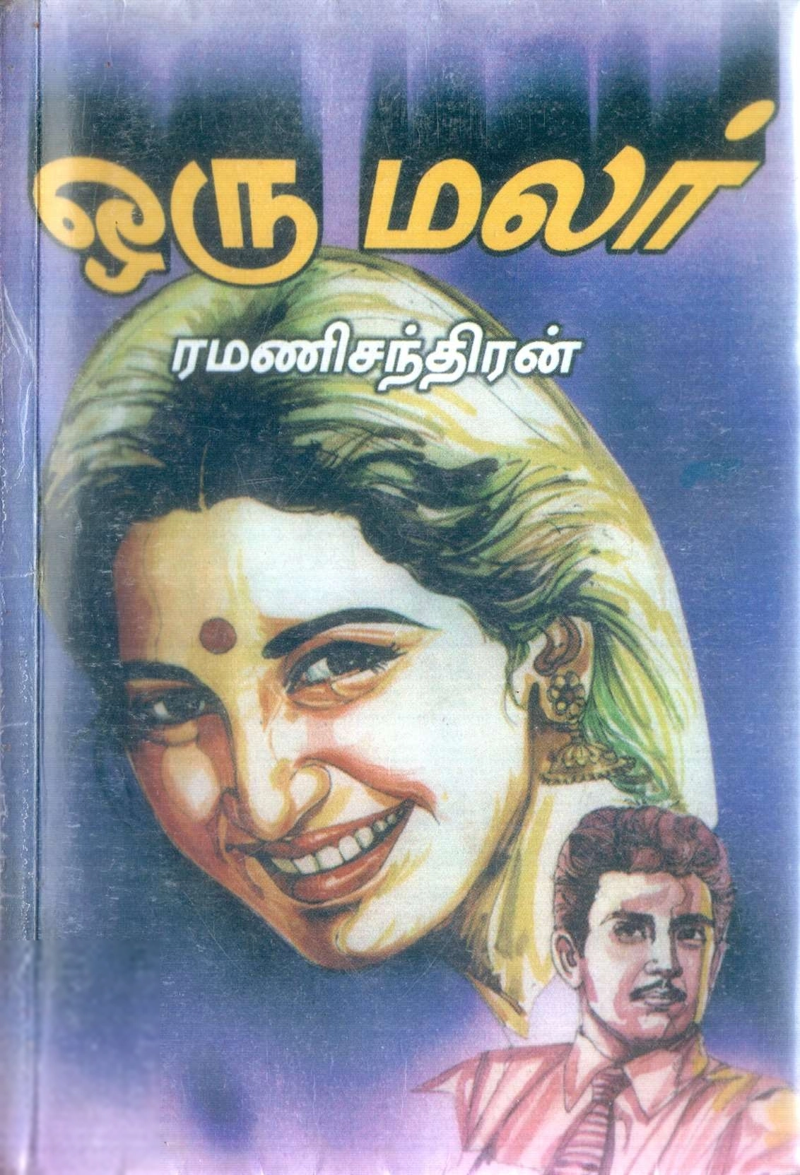 ரமணிசந்திரன் எழுதிய ஒரு மலர் - Book Cover