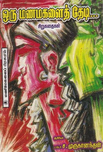 ச. முருகானந்தன் எழுதிய ஒரு மணமகளைத் தேடி - Book Cover
