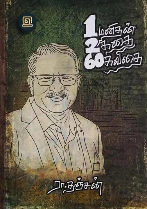 ரா. தஞ்சன் எழுதிய ஒரு மனிதன் இரண்டு கதை அறுபது கவிதை - Book Cover
