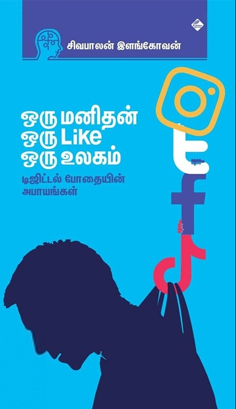 சிவபாலன் இளங்கோவன் எழுதிய ஒரு மனிதன் ஒரு Like ஒரு உலகம் - Book Cover