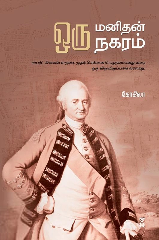 கோகிலா எழுதிய ஒரு மனிதன் ஒரு நகரம் - Book Cover