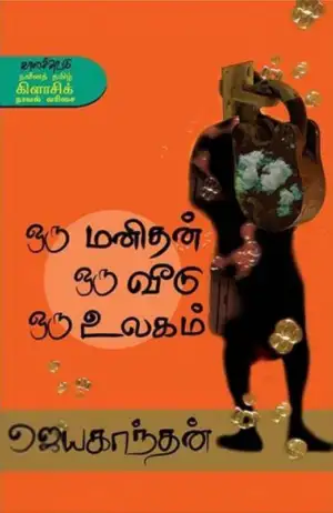 ஜெயகாந்தன் எழுதிய ஒரு மனிதன் ஒரு வீடு ஒரு உலகம் - Book Cover