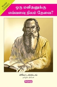 லியோ டால்ஸ்டாய் எழுதிய ஒரு மனிதனுக்கு எவ்வளவு நிலம் தேவை? - Book Cover