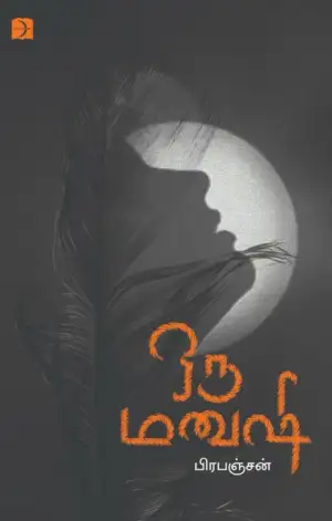 பிரபஞ்சன் எழுதிய ஒரு மனுஷி (டிஸ்கவரி) - Book Cover