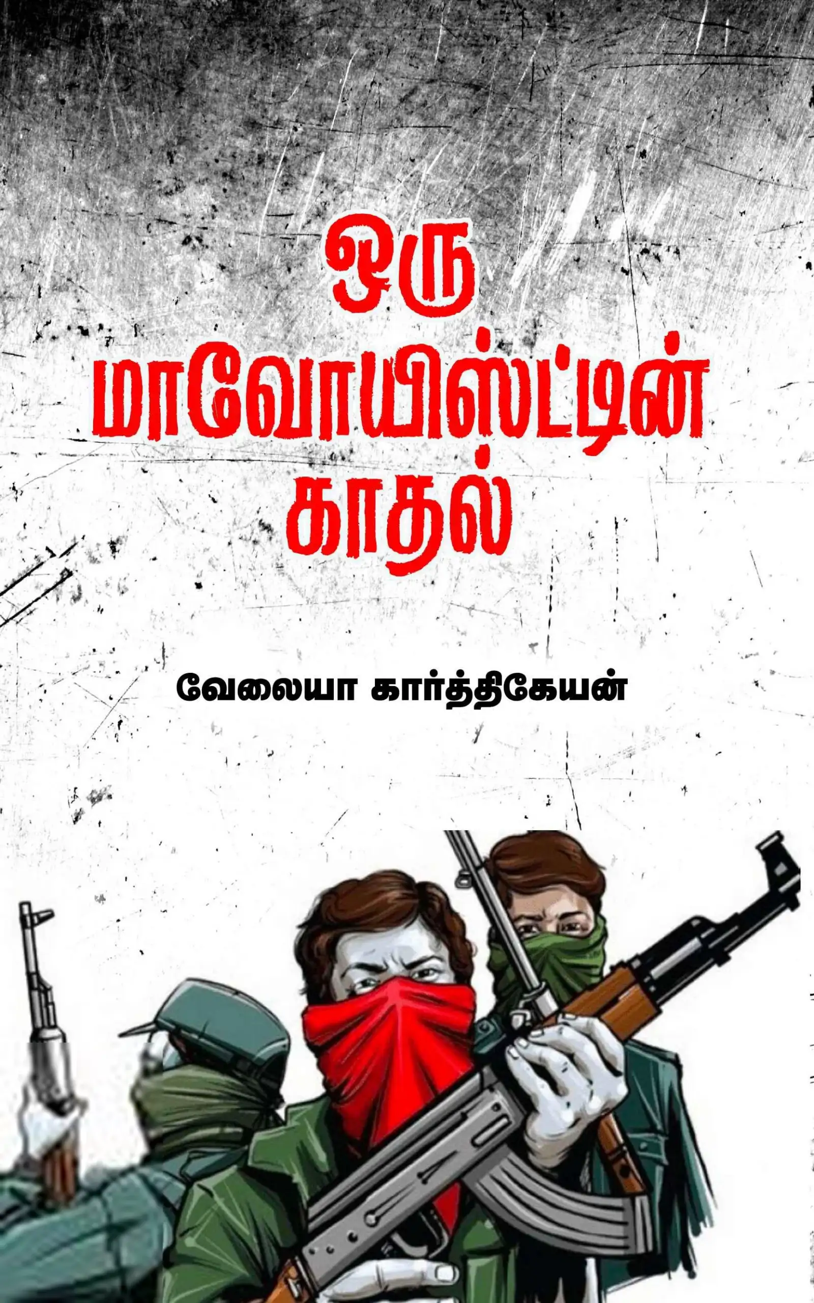 வேலையா கார்த்திகேயன் எழுதிய ஒரு மாவோயிஸ்ட்டின் காதல் - Book Cover