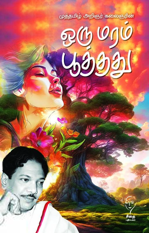 கலைஞர் மு. கருணாநிதி எழுதிய ஒரு மரம் பூத்தது - Book Cover