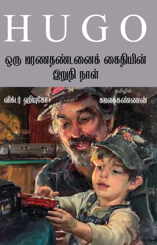 விக்டர் ஹ்யூகோ எழுதிய ஒரு மரணதண்டனைக் கைதியின் இறுதி நாள் - Book Cover