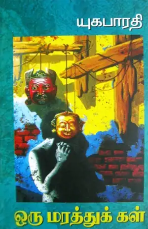 யுகபாரதி எழுதிய ஒரு மரத்துக் கள் - Book Cover