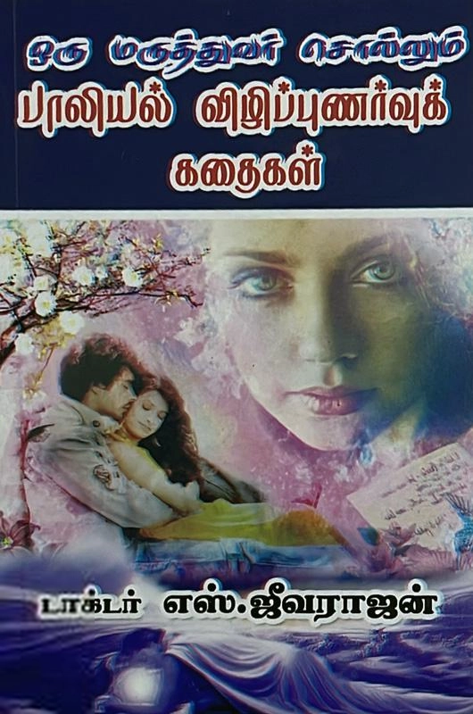 மணிமேகலை பிரசுரம் எழுதிய ஒரு மருத்துவர் சொல்லும் பாலியல் விழிப்புணர்வுக் கதைகள் - Book Cover