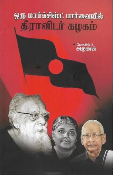 பேராசிரியர் அருணன் எழுதிய ஒரு மார்க்சிஸ்ட் பார்வையில் திராவிடர் கழகம் - Book Cover