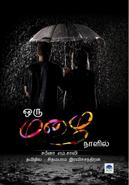 சபீனா எம். சாலி எழுதிய ஒரு மழை நாளில் - Book Cover