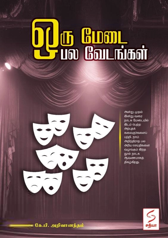 கே.பி. அறிவானந்தம் எழுதிய ஒரு மேடை பல வேடங்கள் - Book Cover