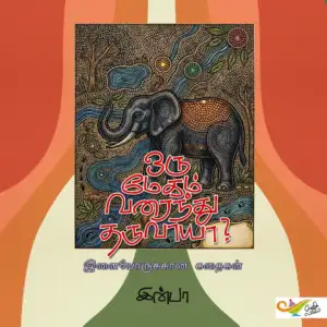 இன்பா எழுதிய ஒரு மேகம் வரைந்து தருவாயா? - Book Cover