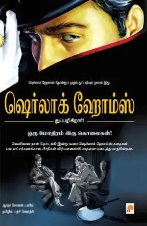 ஆர்தர் கோனன் டாயில் எழுதிய ஒரு மோதிரம் இரு கொலைகள்! - Book Cover