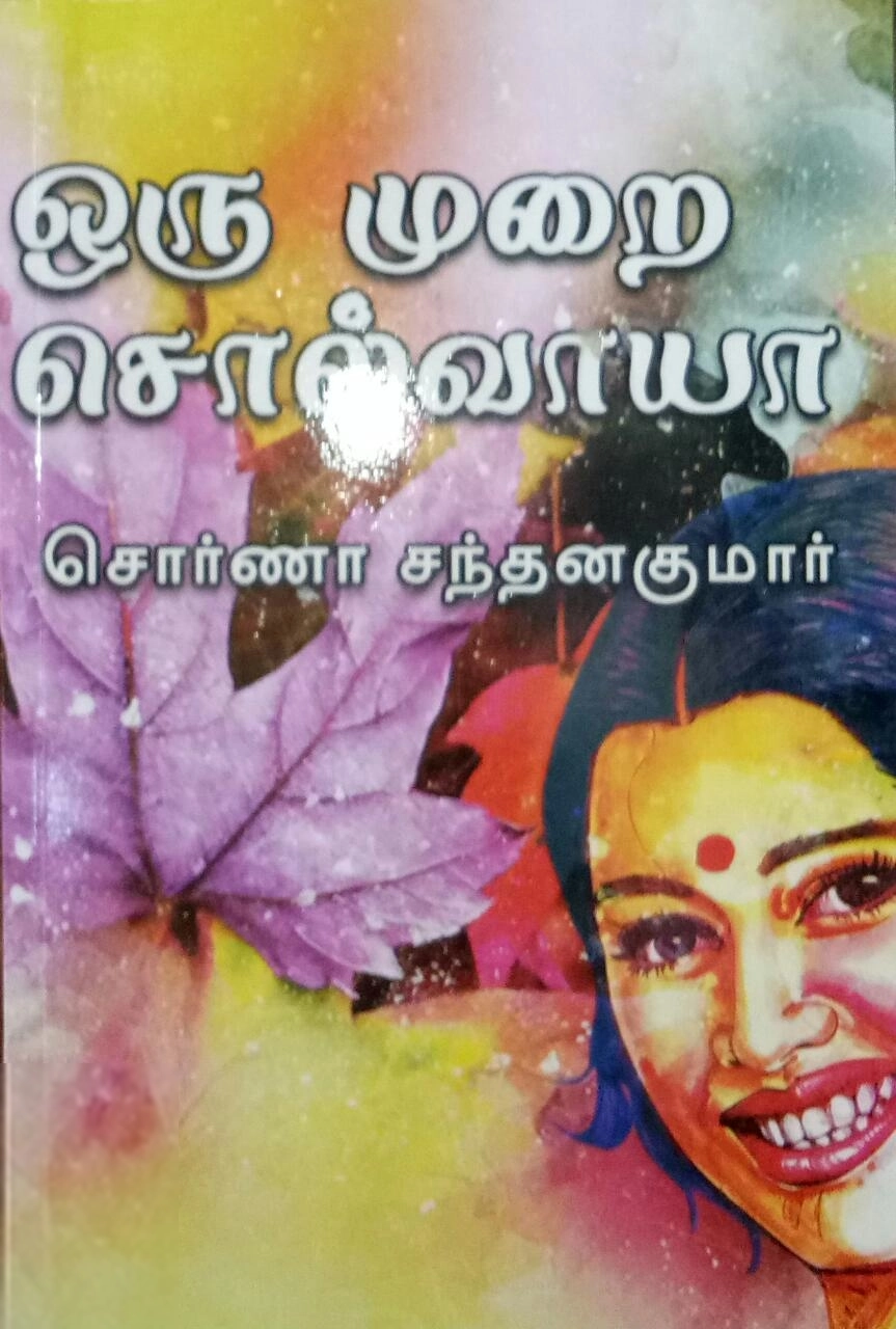 சொர்ணா சந்தனகுமார் எழுதிய ஒரு முறை சொல்வாயா - Book Cover