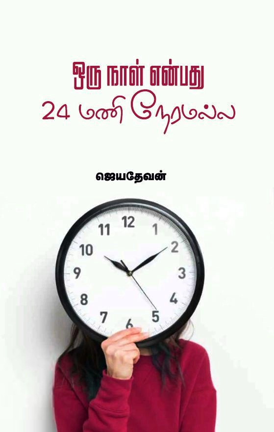 Jayadevan எழுதிய ஒரு நாள் என்பது 24 மணி நேரமல்ல - Book Cover
