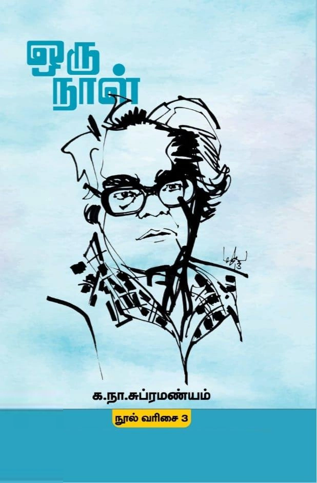 க. நா. சு. எழுதிய ஒரு நாள் (மின்னங்காடி) - Book Cover