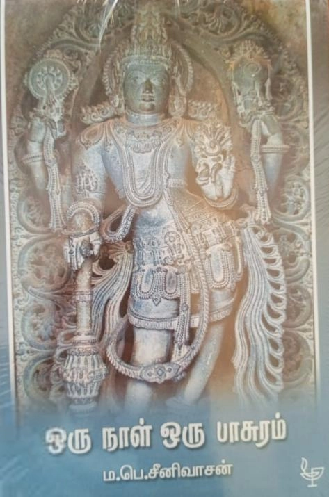 ம. பெ. சீனிவாசன் எழுதிய ஒரு நாள் ஒரு பாசுரம் - Book Cover