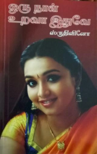 ஸ்ருதிவினோ எழுதிய ஒரு நாள் உறவா இதுவே - Book Cover