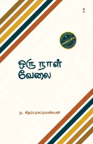 ந. சிதம்பர சுப்பிரமணியன் எழுதிய ஒரு நாள் வேலை - Book Cover