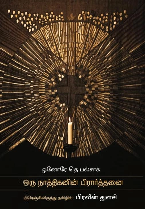 Balzac எழுதிய ஒரு நாத்திகனின் பிரார்த்தனை - Book Cover