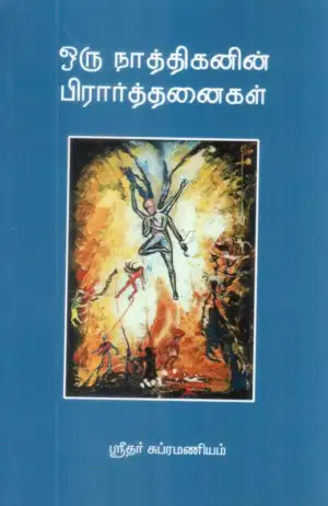 ஸ்ரீதர் சுப்ரமணியம் எழுதிய ஒரு நாத்திகனின் பிரார்த்தனைகள் - Book Cover