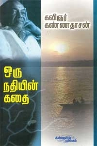 கவிஞர் கண்ணதாசன் எழுதிய ஒரு நதியின் கதை - Book Cover