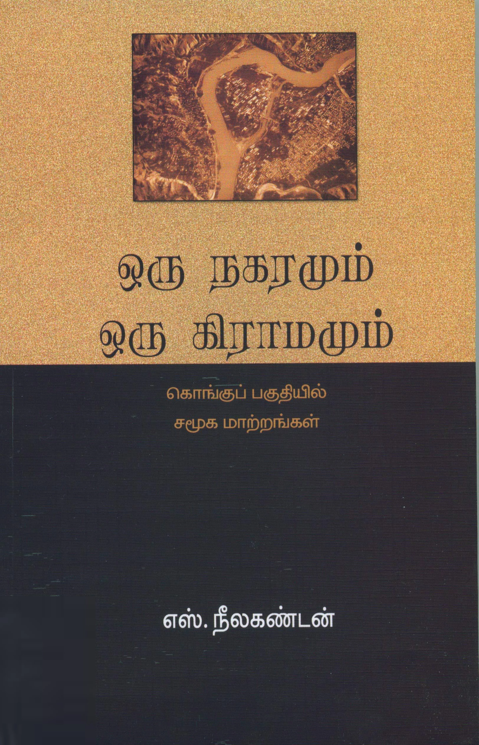 எஸ். நீலகண்டன் எழுதிய ஒரு நகரமும் ஒரு கிராமமும் - Book Cover