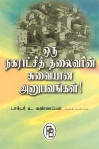 உ. கண்ணப்பன் எழுதிய ஒரு நகராட்சித் தலைவரின் சுவையான அனுபவங்கள் - Book Cover