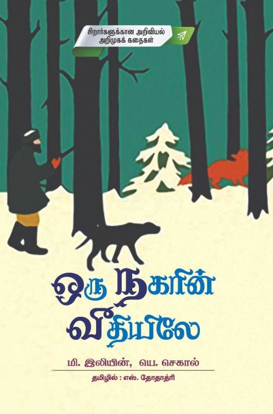 எஸ். தோதாத்ரி எழுதிய ஒரு நகரின் வீதியிலே - Book Cover