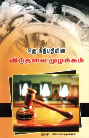 ப. கோபாலகிருஷ்ணன் எழுதிய ஒரு நீதிபதியின் விடுதலை முழக்கம் - Book Cover