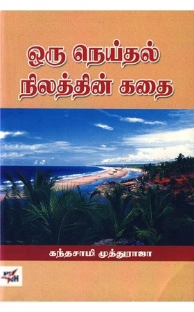 கந்தசாமி முத்துராஜா எழுதிய ஒரு நெய்தல் நிலத்தின் கதை - Book Cover