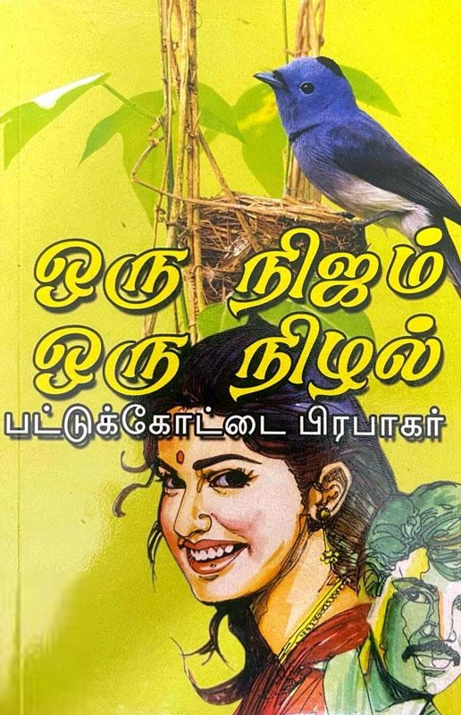 பட்டுக்கோட்டை பிரபாகர் எழுதிய ஒரு நிஜம் ஒரு நிழல் - Book Cover