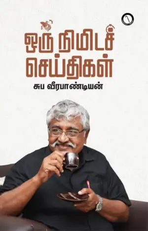 சுப. வீரபாண்டியன் எழுதிய ஒரு நிமிடச் செய்திகள் - Book Cover
