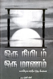 டாக்டர். ராமன் கக்கர் எழுதிய ஒரு நிமிடம் ஒரு மரணம் - Book Cover