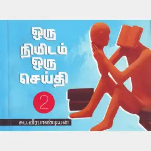 சுப. வீரபாண்டியன் எழுதிய ஒரு நிமிடம் ஒரு செய்தி (பாகம் 2) - Book Cover