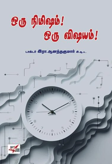 டாக்டர் இரா. ஆனந்த குமார் எழுதிய ஒரு நிமிஷம்! ஒரு விஷயம்! - Book Cover