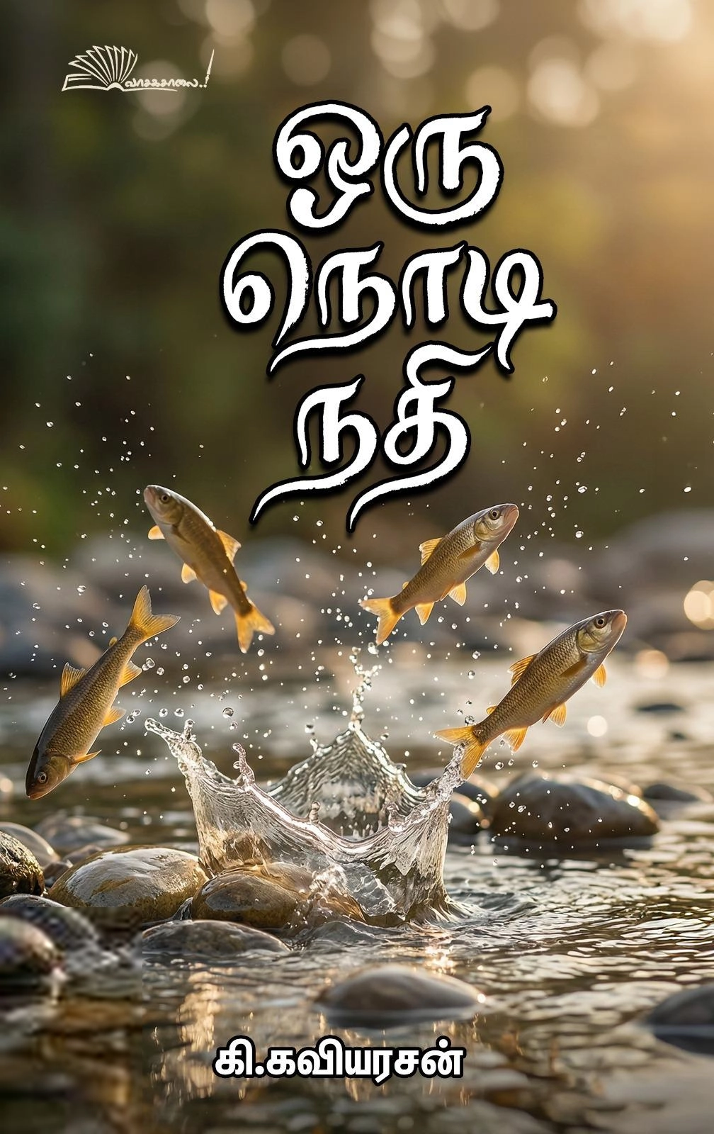 கி. கவியரசன் எழுதிய ஒரு நொடி நதி - Book Cover