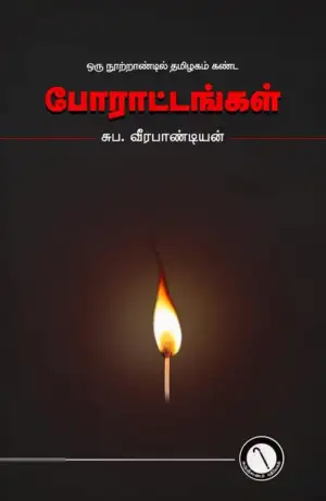 சுப. வீரபாண்டியன் எழுதிய ஒரு நூற்றாண்டில் தமிழகம் கண்ட போராட்டங்கள் - Book Cover