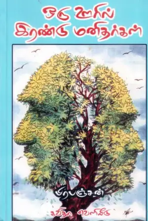 பிரபஞ்சன் எழுதிய ஒரு ஊரில் இரண்டு மனிதர்கள் - Book Cover