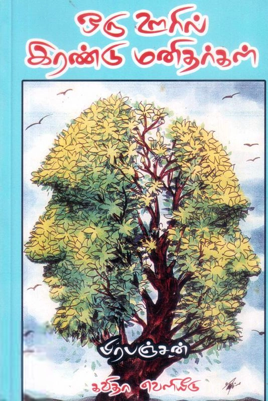 பிரபஞ்சன் எழுதிய ஒரு ஊரில் இரண்டு மனிதர்கள் - Book Cover
