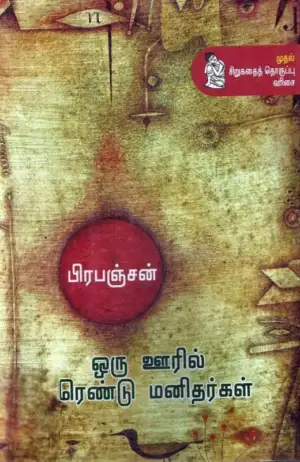 பிரபஞ்சன் எழுதிய ஒரு ஊரில் ரெண்டு மனிதர்கள் - Book Cover