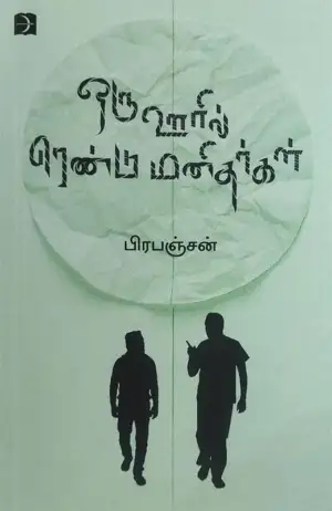 பிரபஞ்சன் எழுதிய ஒரு ஊரில் ரெண்டு மனிதர்கள் (டிஸ்கவரி) - Book Cover